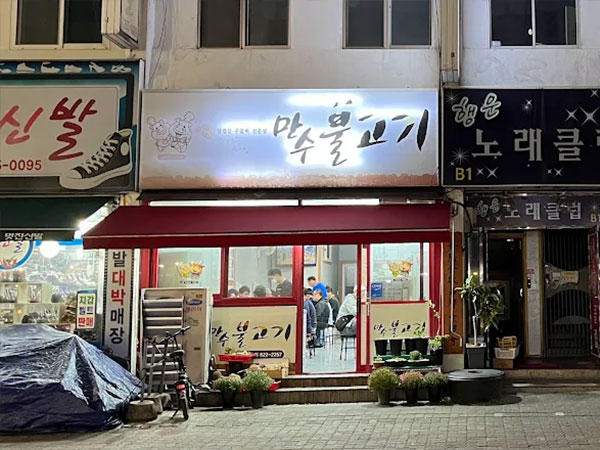 만수불고기