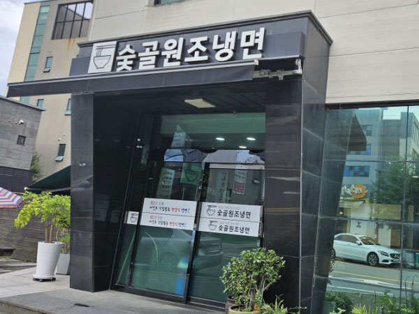 숯골원조냉면