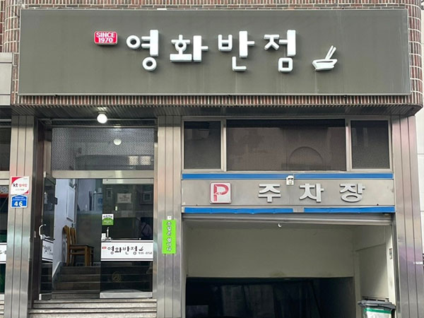 영화반점