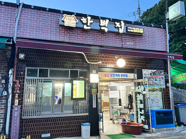 한벽집