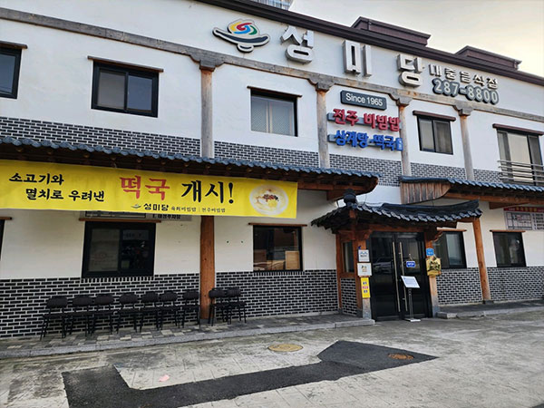 성미당