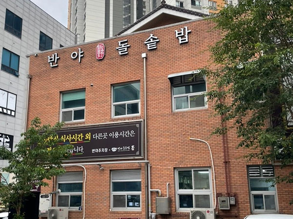반야돌솥밥