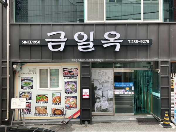 금일옥