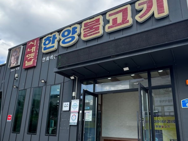 한양불고기