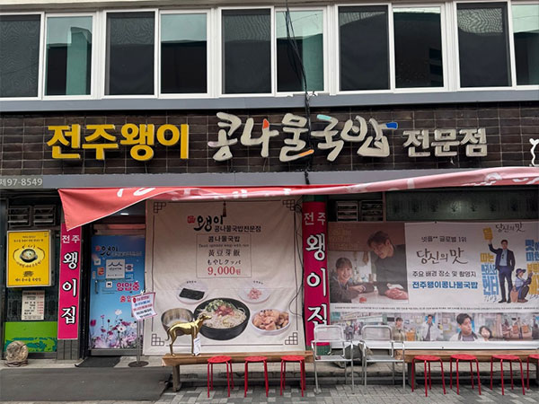왱이집