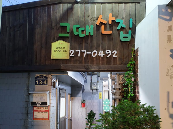 그때산집