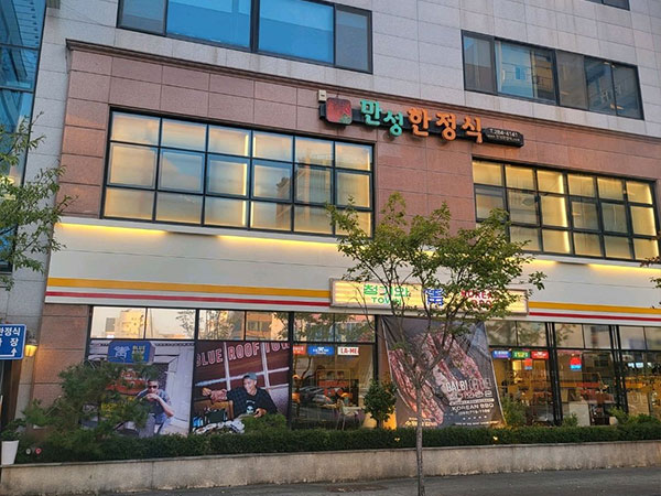 만성한정식