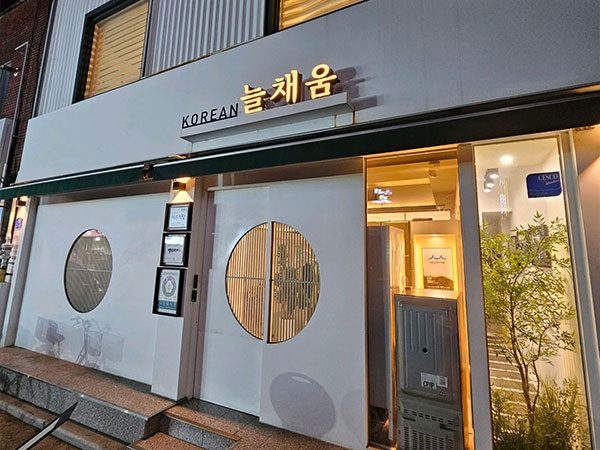 늘채움