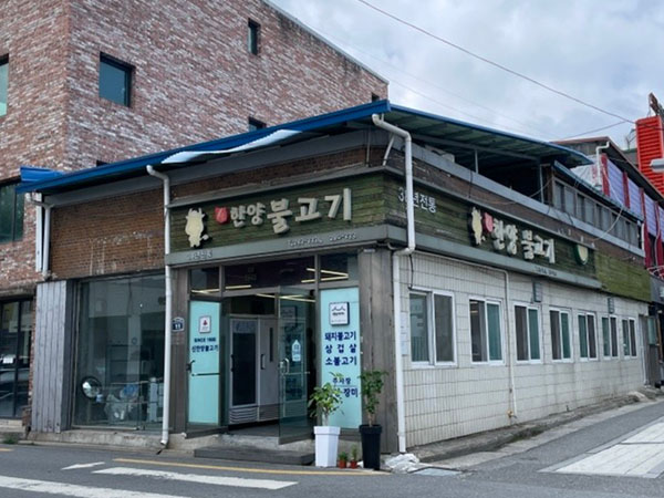 신한양불고기