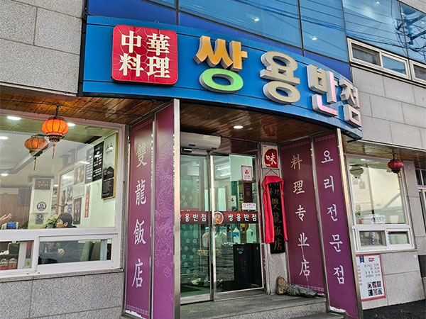 쌍용반점