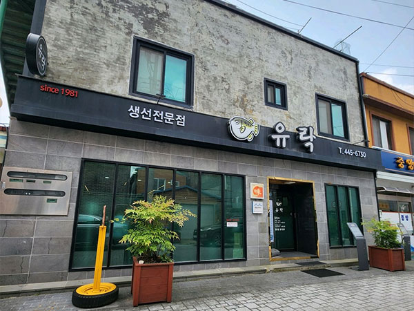유락식당