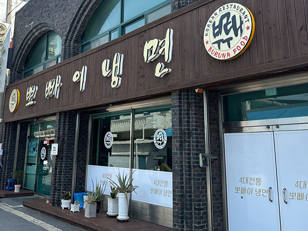 뽀빠이냉면