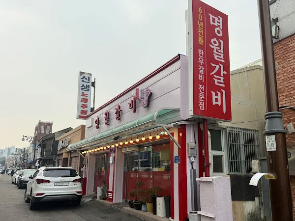 명월갈비