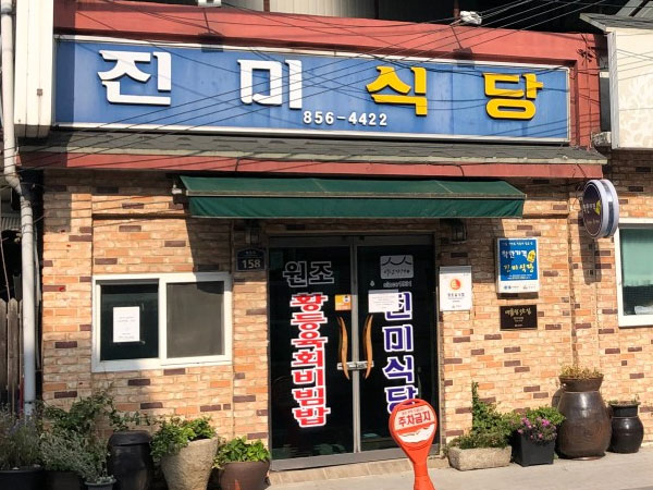 진미식당