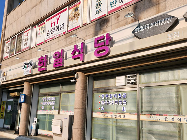 한일식당