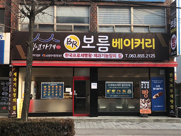 보름베이커리
