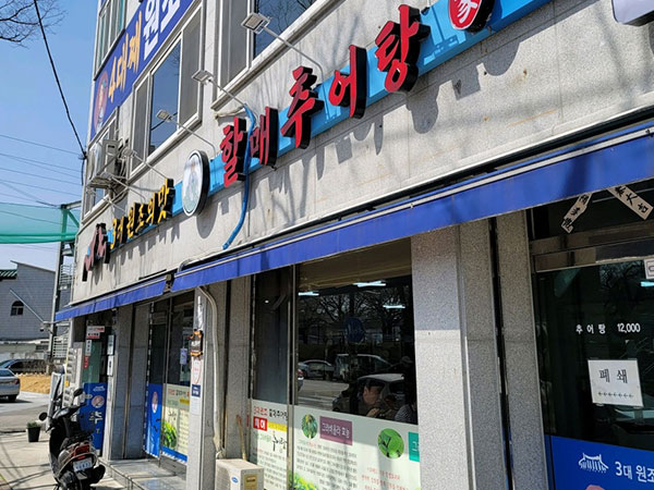 할매추어탕