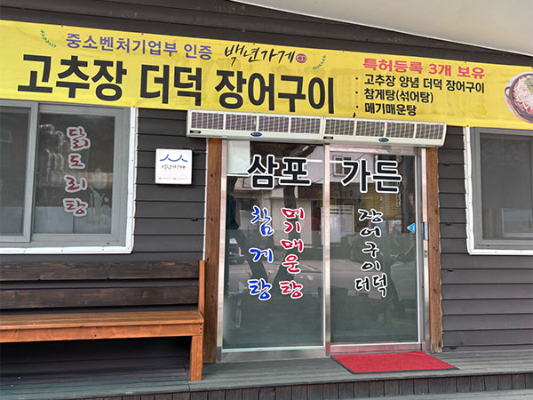삼포가든