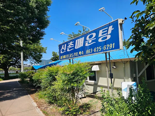 신촌매운탕