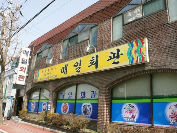 매일회관