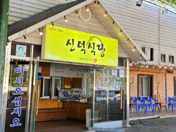신덕식당