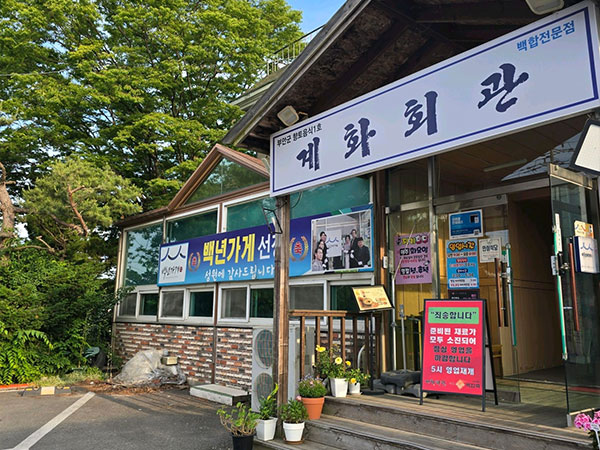 계화회관