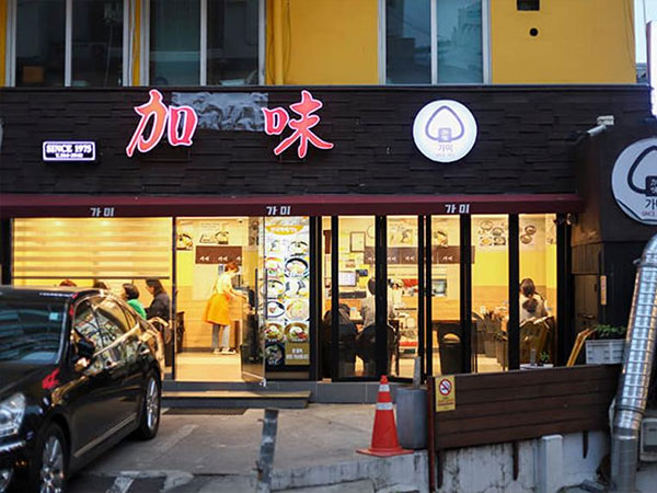 가미분식