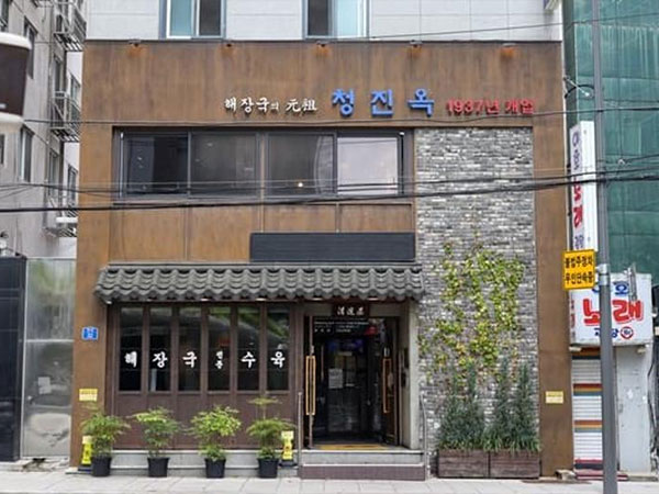 청진옥