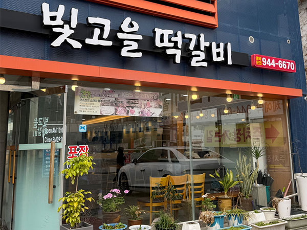 빛고을떡갈비