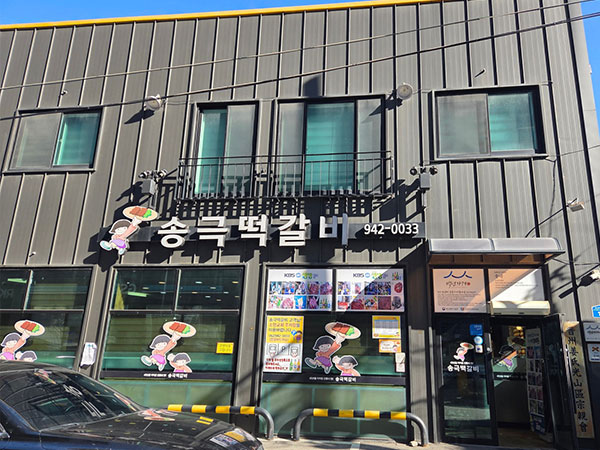 송극떡갈비