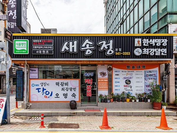 새송정떡갈비