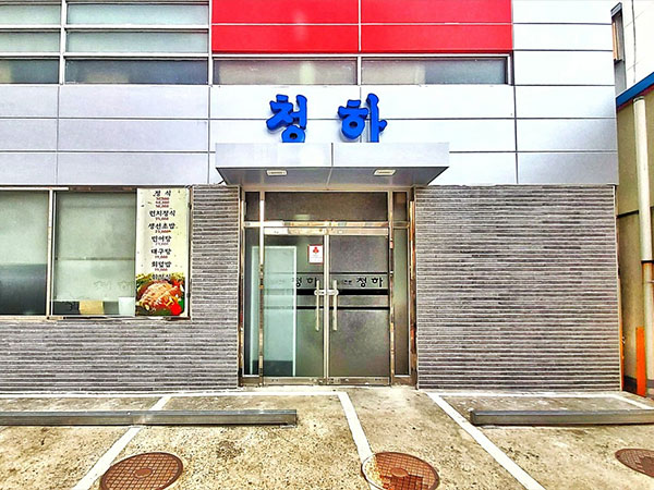 청하회관