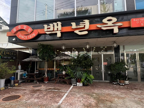 백련옥