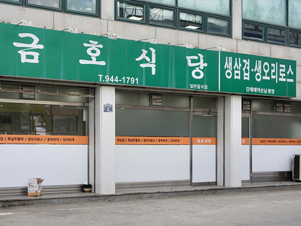 금호식당