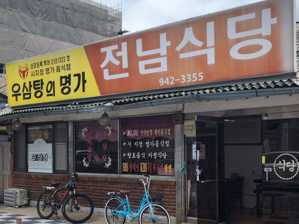 전남식당