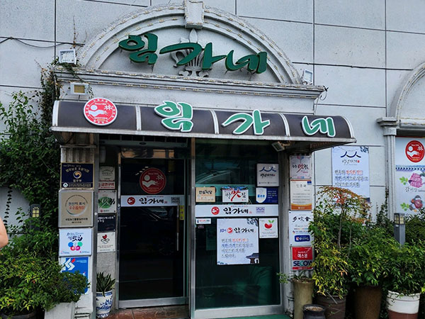 임가네