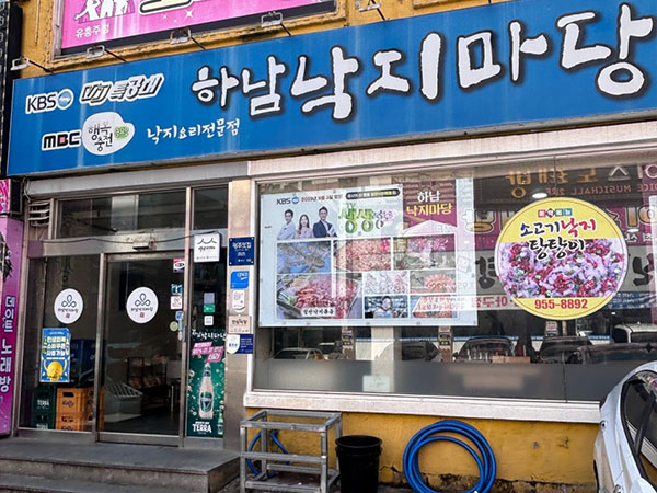 하남낙지마당
