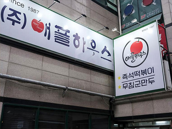 애플하우스