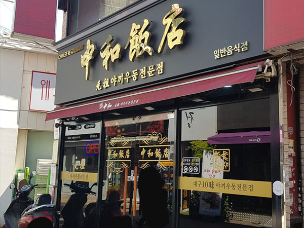 중화반점