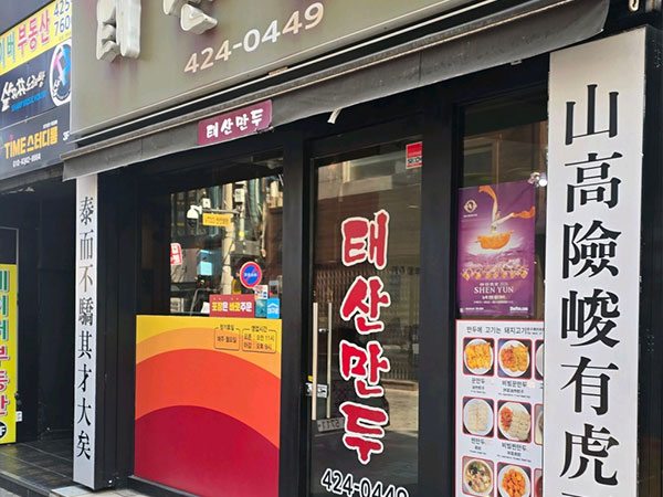 태산만두