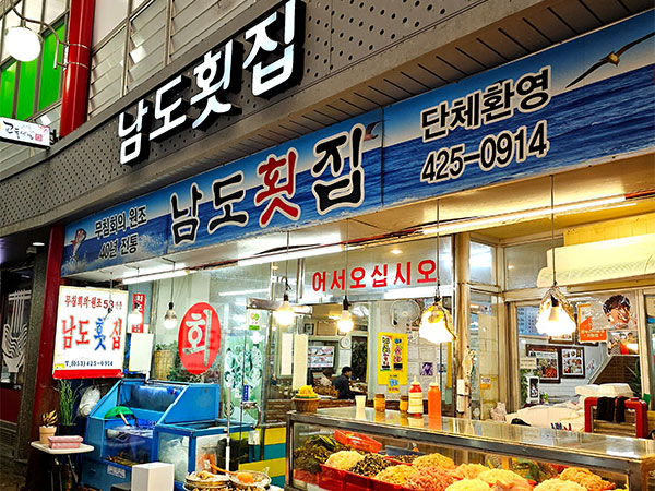 남도횟집