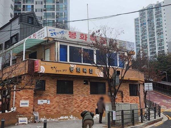 봉화묵집