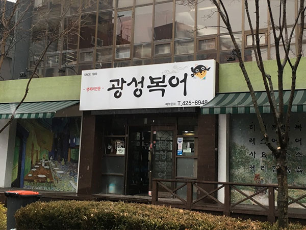 광성복어