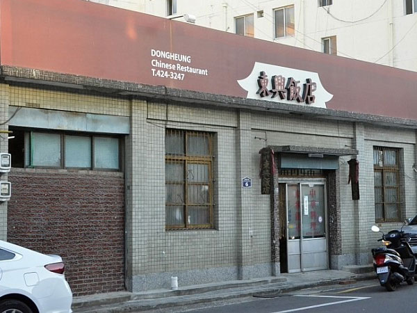 동흥반점