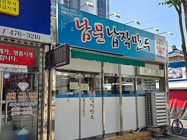 남문납작만두