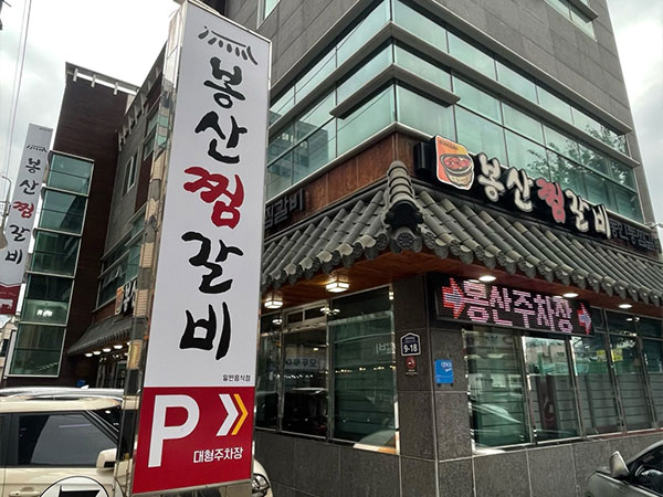 봉산찜갈비
