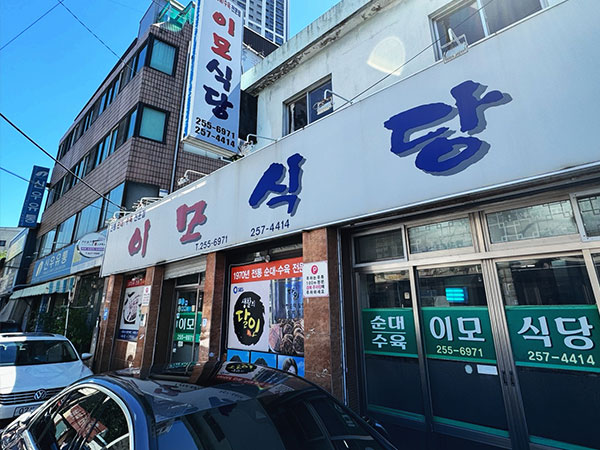 이모식당