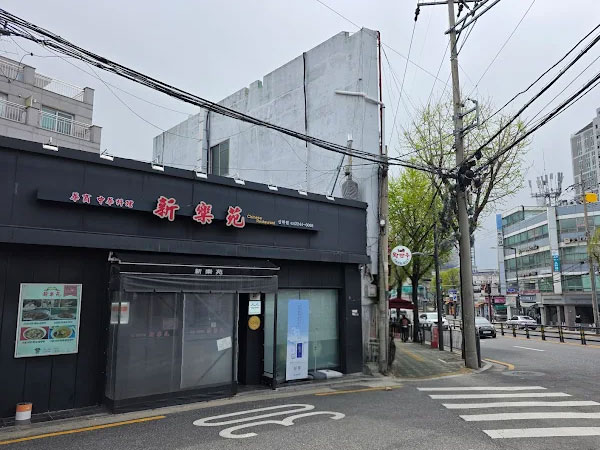 신락원