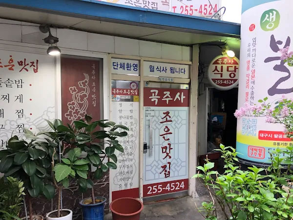 곡주사