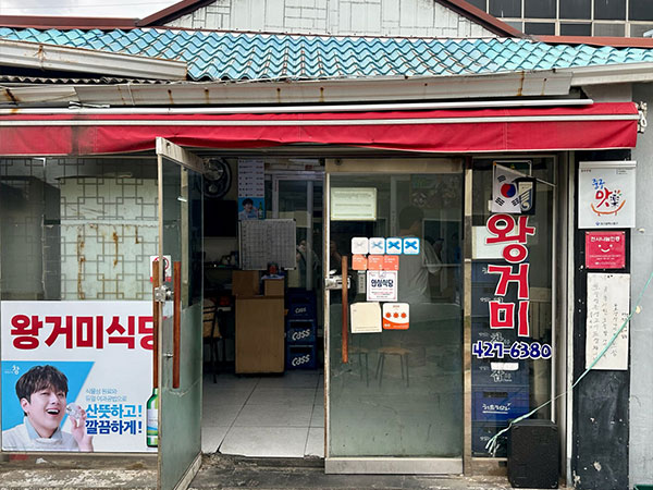 왕거미식당